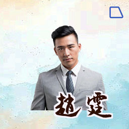 赵霆